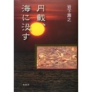 円載、海に没す [単行本]