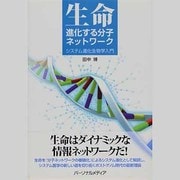 生命-進化する分子ネットワーク―システム進化生物学入門 [単行本]