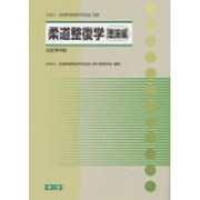 柔道整復学 理論編 改訂第4版 [単行本]