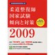 柔道整復師国家試験 傾向と対策〈2009〉 [単行本]