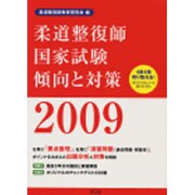 柔道整復師国家試験 傾向と対策〈2009〉 [単行本]