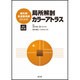 鍼灸師・柔道整復師のための局所解剖カラーアトラス 改訂第2版 [単行本]