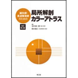 鍼灸師・柔道整復師のための局所解剖カラーアトラス 改訂第2版 [単行本]