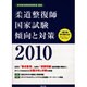 柔道整復師国家試験傾向と対策〈2010〉 [単行本]