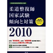柔道整復師国家試験傾向と対策〈2010〉 [単行本]