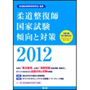柔道整復師国家試験傾向と対策〈2012〉 [単行本]