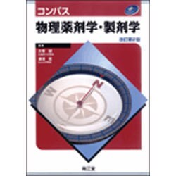 コンパス物理薬剤学・製剤学 改訂第2版 [単行本]