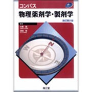 コンパス物理薬剤学・製剤学 改訂第2版 [単行本]