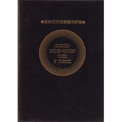 和英独看護用語集 最新 [単行本]