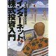 ゴミ投資家のためのインターネット株式投資入門（オルタブックス） [単行本]