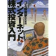 ゴミ投資家のためのインターネット株式投資入門（オルタブックス） [単行本]