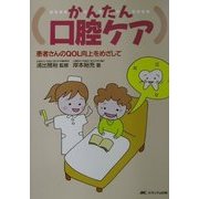 かんたん口腔ケア―患者さんのQOL向上をめざして [単行本]