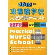 准看護学校入試対策テキスト〈2012年版〉 [単行本]