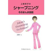 上間京子のシャープニングそのまんま図鑑 [単行本]