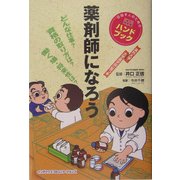薬剤師になろう [単行本]