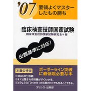 臨床検査技師国家試験 '07（要領よくマスターしたもの勝ち） [単行本]