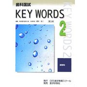 歯科国試 KEY WORDS〈2〉保存科 第5版 [単行本]