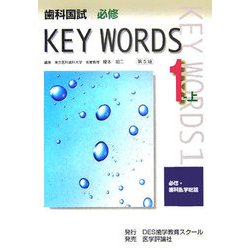 歯科国試必修KEY WORDS〈1-上〉必修・歯科医学総論 第5版
