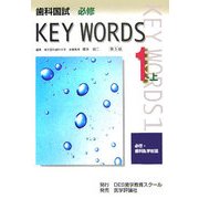 歯科国試必修KEY WORDS〈1-上〉必修・歯科医学総論 第5版
