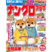 ナンクロプラザ 2013年 05月号 [雑誌]