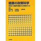 健康の政策科学―市町村・保健所活動からの政策づくり [単行本]