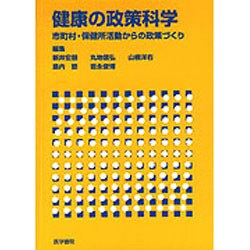 健康の政策科学―市町村・保健所活動からの政策づくり [単行本]