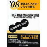 要領よくマスターしたもの勝ち臨床検査技師国家試験 '08 [単行本]