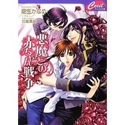 悪魔との赤ちゃん戦争(セシル文庫) [文庫]