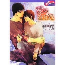 愛の在り処(セシル文庫) [文庫]