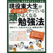 現役東大生がこっそりやっている、頭がよくなる勉強法―ビジネスでも、資格取得でもすごい効果! [単行本]