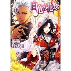 白竜の花嫁―朽ちゆく竜と幸いなるもの(一迅社文庫アイリス) [文庫]