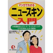 マンガでわかるニュースキン入門―いま注目のネットワーク・マーケッティング・ビジネスをもっとよく知る本(KOU BUSINESS) [単行本]