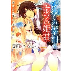 ひねくれ宰相とエルフの姫君―恋をしたまえ、この僕に。(一迅社文庫アイリス) [文庫]