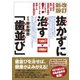 抜かずに治す「歯並び」―学校検診の歯列・咬合・顎関節の指摘はここにあった!コンピュータを駆使した最新の歯列矯正 改訂新版 [単行本]