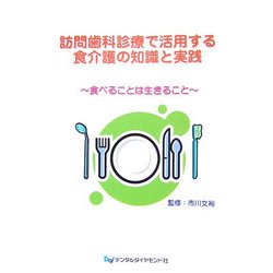 訪問歯科診療で活用する食介護の知識と実践―食べることは生きること [単行本]