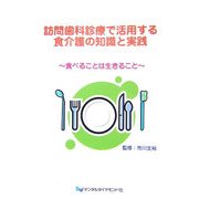 訪問歯科診療で活用する食介護の知識と実践―食べることは生きること [単行本]