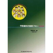 予防歯科の採算フロー [単行本]