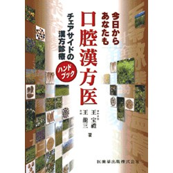 Amazon.com: 今日からあなたも口腔漢方医チェアサイドの漢方診療