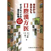 今日からあなたも口腔漢方医チェアサイドの漢方診療ハンドブック [単行本]