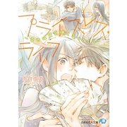 プライスレス・ライフ―幸せは貧乏神とやってくる(白泉社花丸文庫) [文庫]