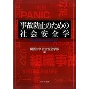 事故防止のための社会安全学―防災と被害軽減に繋げる分析と提言 [単行本]