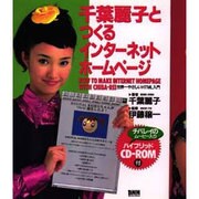 千葉麗子とつくるインターネットホームページ―世界一やさしいHTML入門 [単行本]