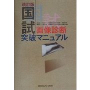 国試画像診断突破マニュアル 改訂版 [単行本]