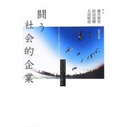 闘う社会的企業―コミュニティ・エンパワーメントの担い手 [単行本]