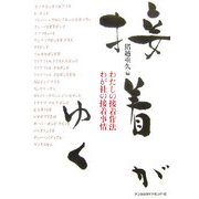 接着がゆく―わたしの接着作法わが社の接着事情 [単行本]