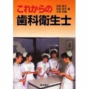 これからの歯科衛生士 [単行本]