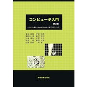 コンピュータ入門―パソコン操作とVisual Basicによるプログラミング 第2版 [単行本]
