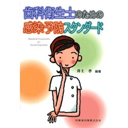 歯科衛生士のための感染予防スタンダード [単行本]
