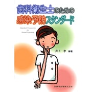 歯科衛生士のための感染予防スタンダード [単行本]