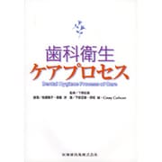 歯科衛生ケアプロセス [単行本]